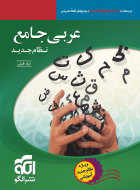 عربی جامع نشرالگو